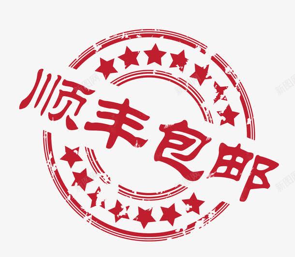 顺风包邮印章png免抠素材_88icon https://88icon.com 创意 印泥 快递 红色