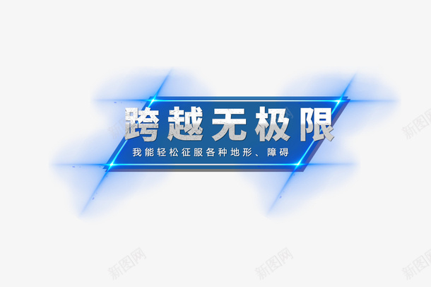 超载无极限效果png免抠素材_88icon https://88icon.com 发光效果 无极限 蓝色发光 超载