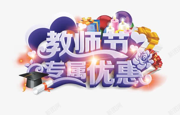 艺术字png免抠素材_88icon https://88icon.com 9月10日 教师节专属优惠 教师节促销 教师节宣传单 教师节展板 教师节海报 艺术字