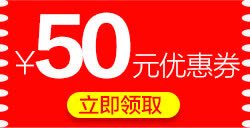 50元现金券png50元优惠券高清图片