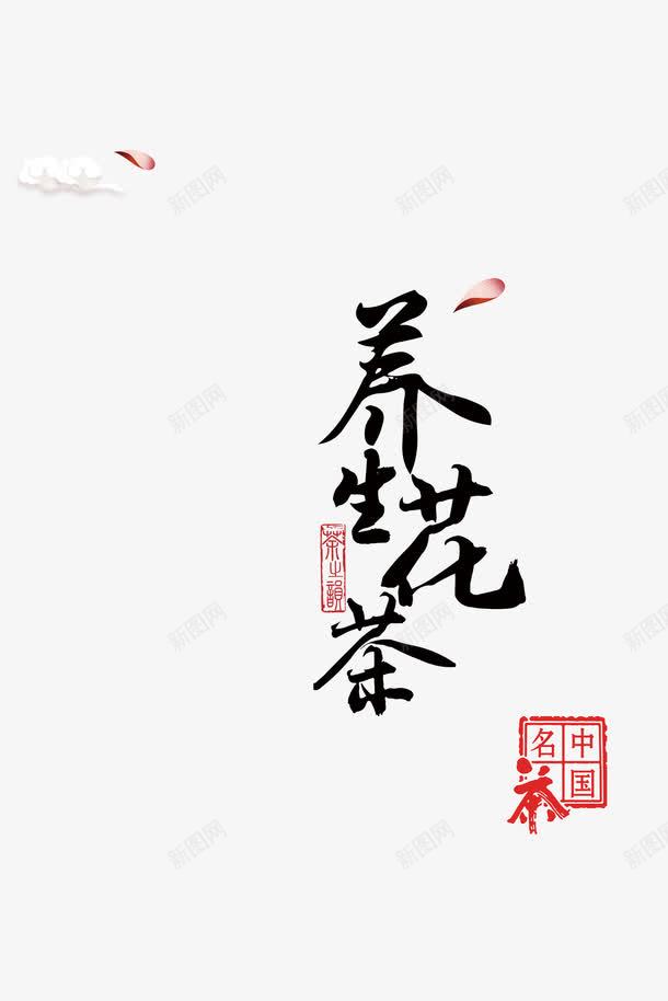 养生花茶png免抠素材_88icon https://88icon.com 养生花茶 墨水 毛笔 花瓣