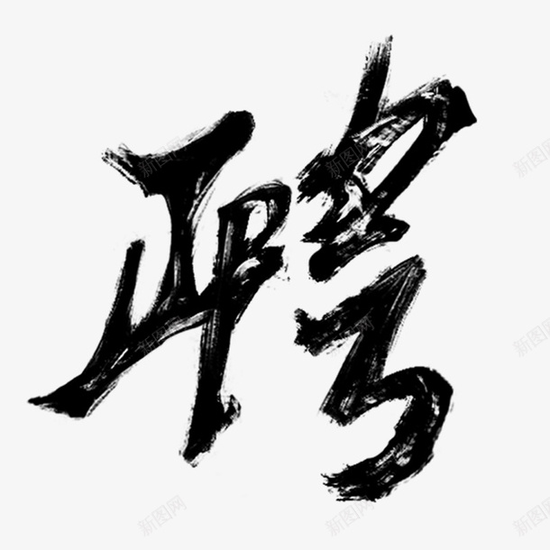 手绘毛笔字招聘的聘png免抠素材_88icon https://88icon.com 手绘 招聘 毛笔字 聘礼