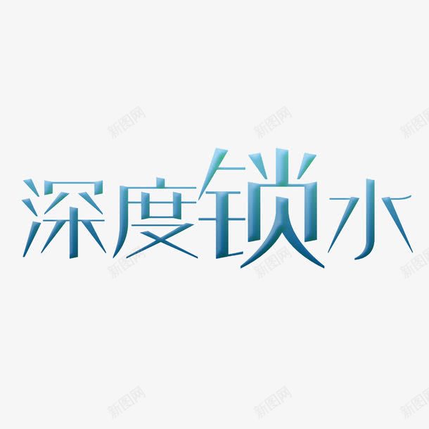 艺术字png免抠素材_88icon https://88icon.com 专业保湿补水面膜 保湿补水 保湿补水面膜 保湿面膜 女士保湿补水面膜 女性保湿补水面膜 急速补水保湿面膜 深度锁水 艺术字 补水保湿面膜广告 补水面膜 设计 面膜 高水分保湿面膜