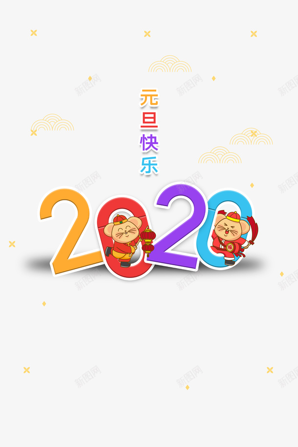 元旦元旦快乐星光2020手绘老鼠psd免抠素材_88icon https://88icon.com 2020 元旦 元旦快乐 手绘老鼠 新图网 星光