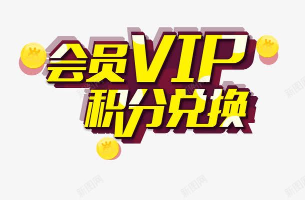 会员vip积分兑换字体描边投影png免抠素材_88icon https://88icon.com 会员vip 字体 投影 描边 海报banner字体 积分兑换 钱币