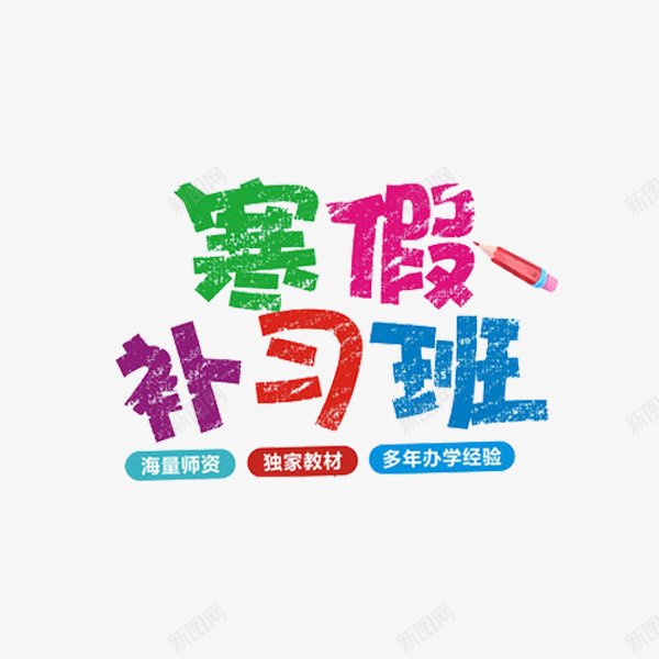 卡通彩色寒假补习班艺术字png免抠素材_88icon https://88icon.com 寒假补习班 展板 彩色的 插图 水彩 艺术字