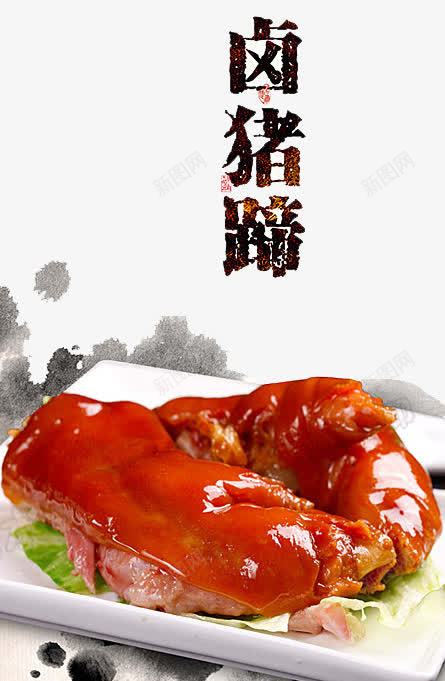 传统卤猪蹄png免抠素材_88icon https://88icon.com 小吃 猪脚 猪腿肉 美食 营养