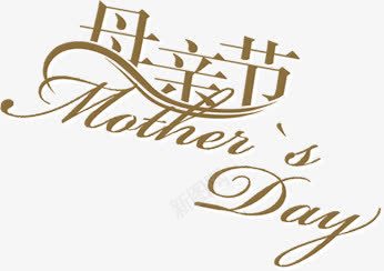 母亲节快乐欧式字母png免抠素材_88icon https://88icon.com 字母 快乐 欧式 母亲节