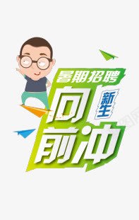 向前冲png免抠素材_88icon https://88icon.com 向前冲 招募 招聘 招聘字体 招聘文案 招聘艺术字 文字 暑期招聘 装饰