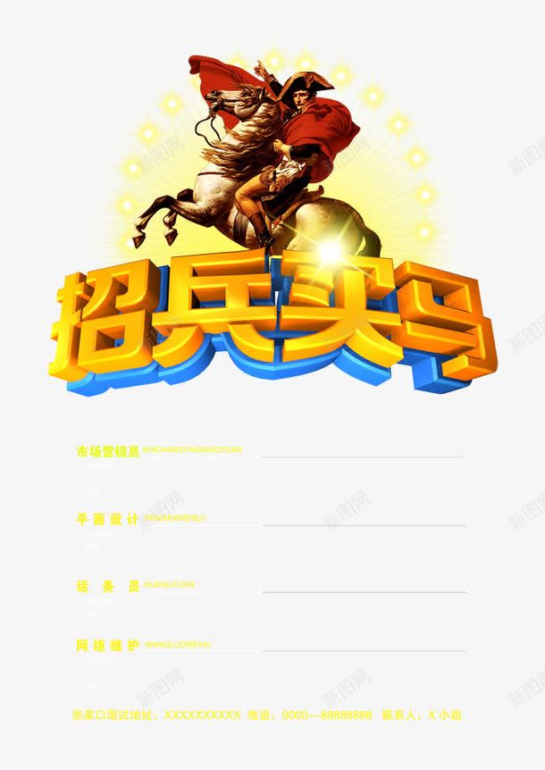 招兵买马png免抠素材_88icon https://88icon.com 加入我们 招人 招兵买马 招工 招聘 招聘宣传画 招聘广告 招聘艺术字 招贤纳士 诚聘英才 高薪诚聘