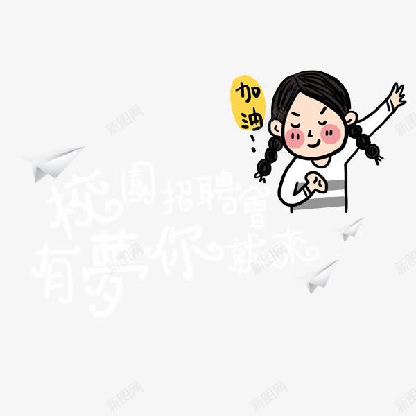 校园招聘会png免抠素材_88icon https://88icon.com 卡通人物 手绘图 有梦你就来 校园招聘会 求才 矢量招聘 设计字体