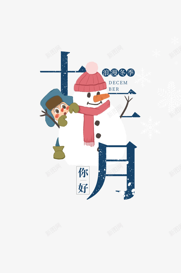 十二月你好创意艺术字元素psd免抠素材_88icon https://88icon.com 冬季 冬至 十二月你好 堆雪人 手绘人物 艺术字