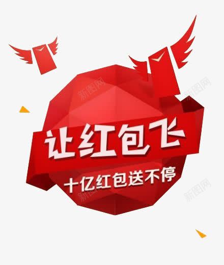 让红包飞png免抠素材_88icon https://88icon.com 促销素材 平扁图形 红包 红色 节日素材