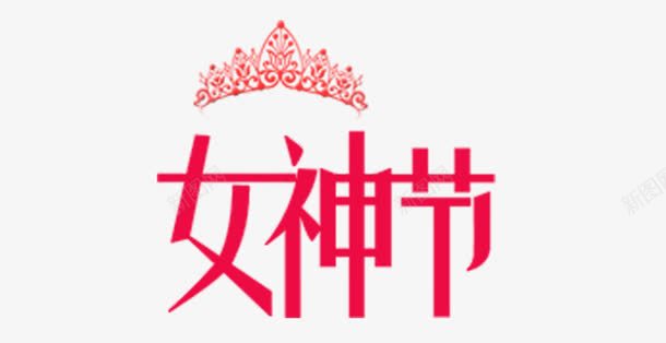 女神节png免抠素材_88icon https://88icon.com 38 女生节 王冠 王冠logo 红色