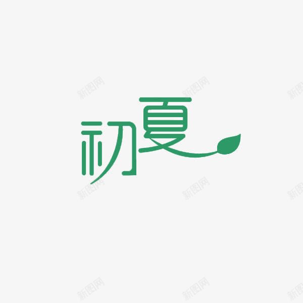 初夏png免抠素材_88icon https://88icon.com 2017 初夏 夏天 夏季 夏日 绿色 艺术字