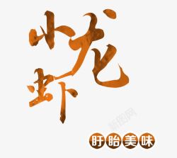 艺术字小龙虾素材