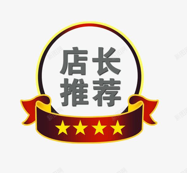 店长推荐标签png免抠素材_88icon https://88icon.com 促销标签 店长 推荐 热卖标签