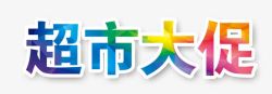 家装公司单页超市大促艺术字高清图片