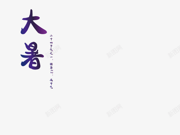 大暑艺术字png免抠素材_88icon https://88icon.com png图形 png装饰 大暑 渐变 艺术字 装饰