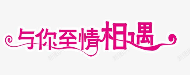 婚庆艺术字png免抠素材_88icon https://88icon.com 婚庆 相册字体 相册模板 艺术字