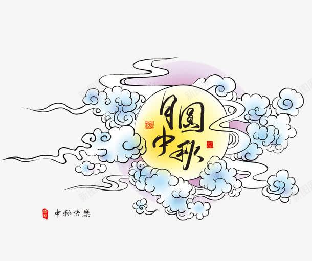 中秋png免抠素材_88icon https://88icon.com 中秋 团圆 明月 明月千里寄相思 月亮 月饼 相思 祥云