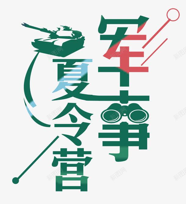 军事夏令营塔克艺术字png免抠素材_88icon https://88icon.com 亲子 亲子夏令营 亲子时间 亲子活动 军事 军训 几何 创意 单页 塔克 夏令营 夏令营军训 宣传单 展架 文字排版 文字设计模版 暑期 望远镜 活动 海报 海报题目 艺术字 详情页