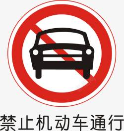道路标志矢量禁止机动车通行矢量图图标高清图片