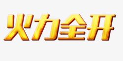 火力全开立体字素材