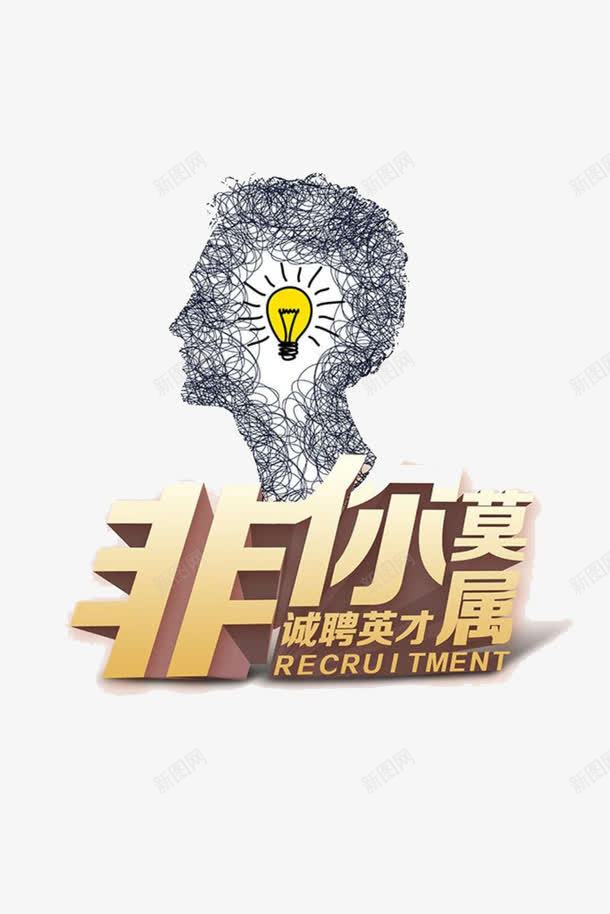 招聘海报png免抠素材_88icon https://88icon.com 招募 招聘 招聘字体 招聘文案 招聘艺术字 海报素材 非你莫属