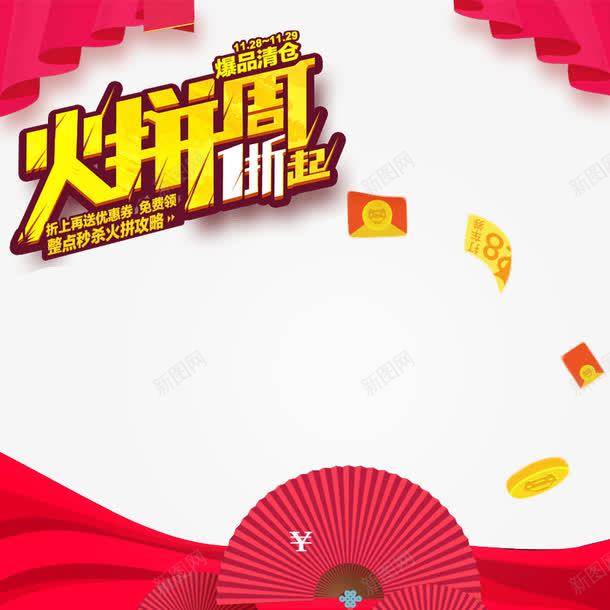 火拼周1折起png免抠素材_88icon https://88icon.com 主图PSD 卡通樱花红色扇子 扇子 活动 红包 红色 艺术字 金色