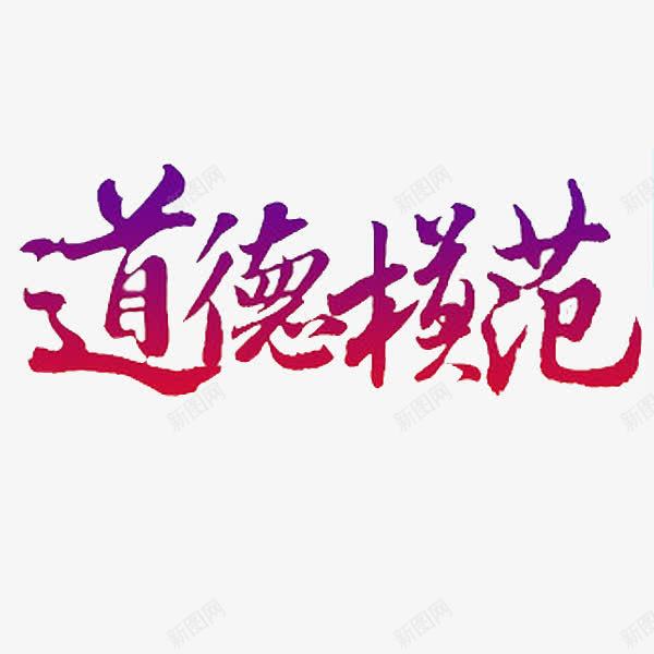 道德模范png免抠素材_88icon https://88icon.com 展板 手绘 简笔 红色的 艺术字 表彰 表彰展板 道德