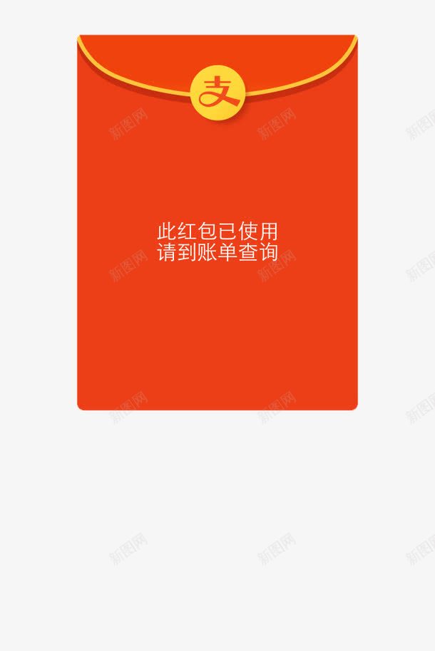 支付宝红包png免抠素材_88icon https://88icon.com 支付宝 红包 红包已使用 请查询