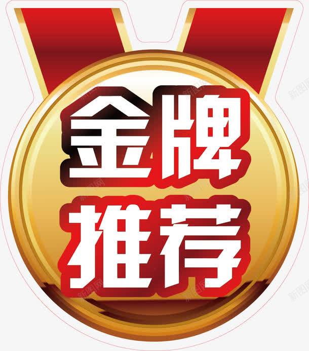 金牌推荐促销背景png免抠素材_88icon https://88icon.com 促销素材 推荐 推荐背景 金牌 金牌素材