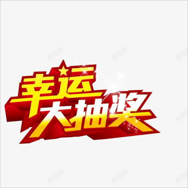 幸运大抽奖png免抠素材_88icon https://88icon.com 奖品 抽奖主题 抽奖元素 抽奖艺术字 抽奖装饰