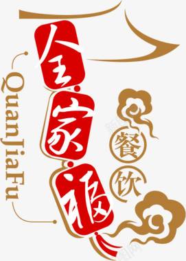 文字全家福餐饮logo图标图标