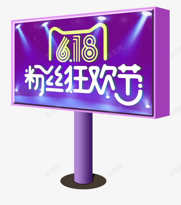 618粉丝狂欢节广告牌PSDpng免抠素材_88icon https://88icon.com 618 PSD 光效 年中大促 广告牌 灯箱 粉丝狂欢节 路灯招牌