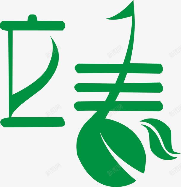 立春艺术字免费png免抠素材_88icon https://88icon.com 免费图片24节气 免费素材 台历素材 图片 平面 立春 立春艺术字 艺术 艺术字