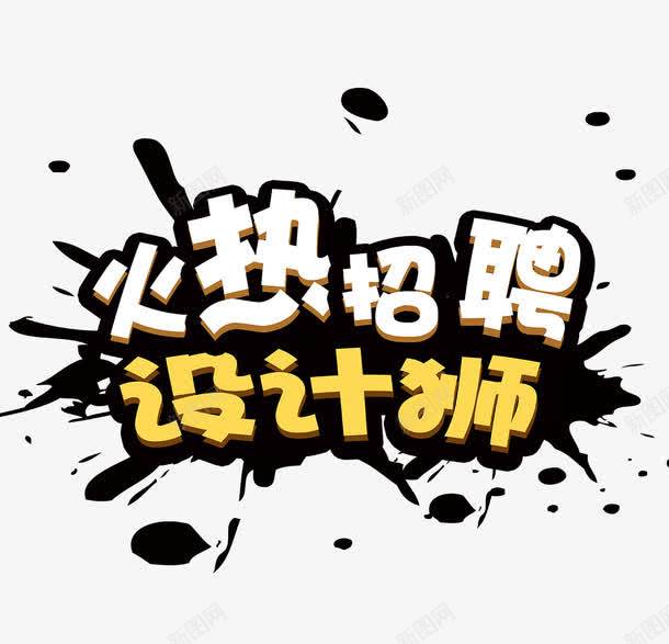 火热招聘师png免抠素材_88icon https://88icon.com 招聘广告 火热招聘 艺术字 设计师