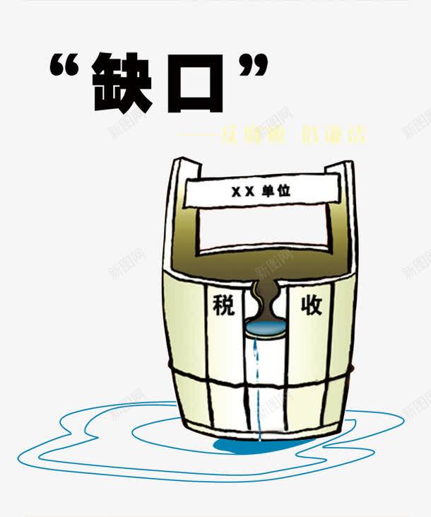 漏税png免抠素材_88icon https://88icon.com 倡廉洁 反腐倡廉 反腐倡廉漫画 反腐败 广告 廉政文化 水桶 海报 漏水 漏税图片 漫画 税收 缺口