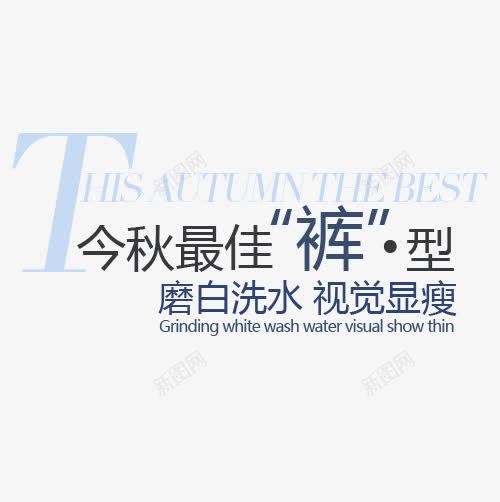 淘宝天猫秋季促销文字PSD分层png免抠素材_88icon https://88icon.com 促销 文案 文案排版 淘宝字体排版 秋季 装饰文案 裤子 详情页字体排版