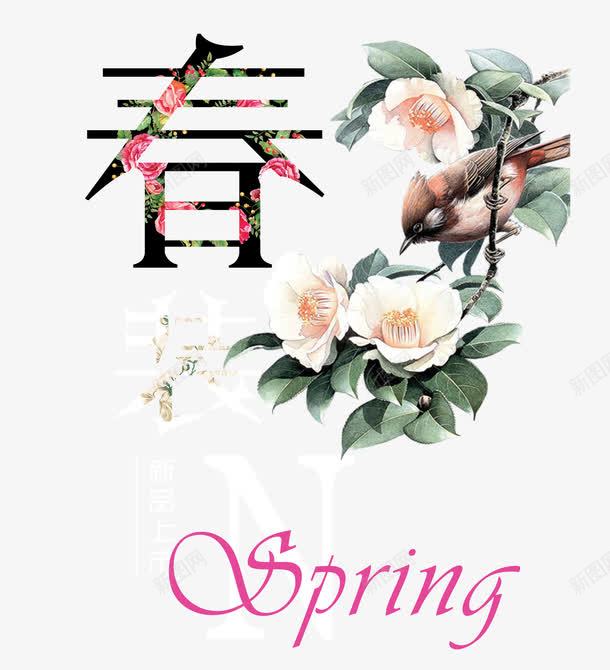 春装上市png免抠素材_88icon https://88icon.com 上新 促销 春天 艺术字 花鸟 衣服