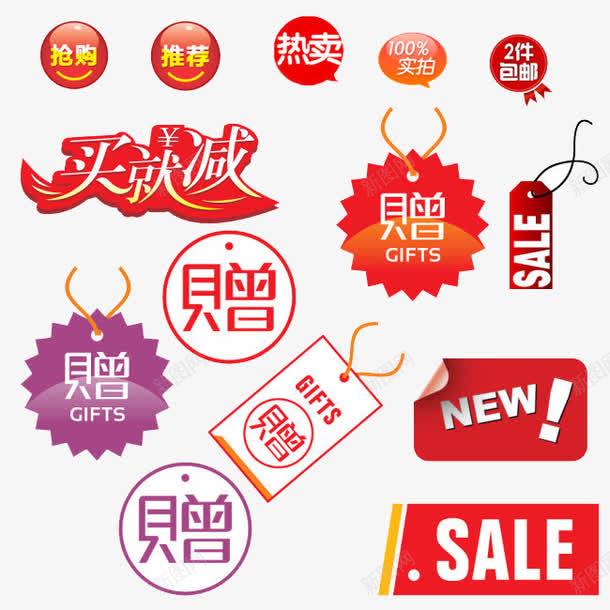 促销标签png免抠素材_88icon https://88icon.com NEW SALE 买就减 包邮 抢购 热卖 赠