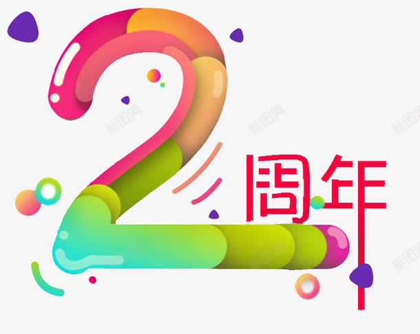 2周年艺术字png免抠素材_88icon https://88icon.com 合成 店庆 色彩