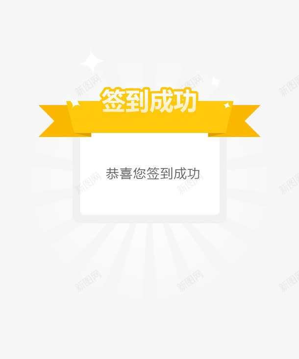 签到成功标签提示框黄色png免抠素材_88icon https://88icon.com 提示框 标签 签到成功 黄色