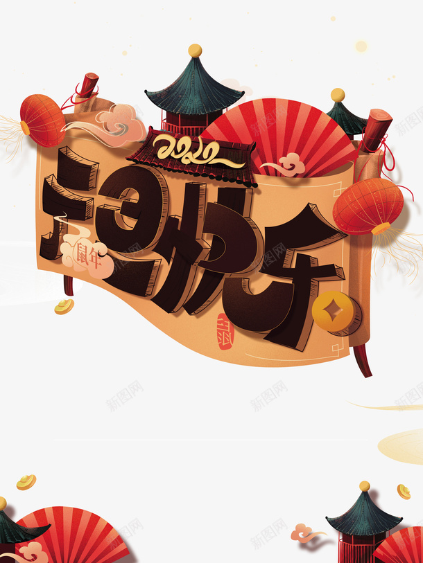 元旦快乐2020元宝灯笼扇子png免抠素材_88icon https://88icon.com 2020 元宝 元旦快乐 扇子 灯笼