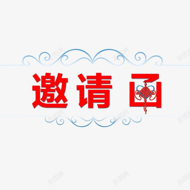 邀请函元素png免抠素材_88icon https://88icon.com 中国结 元素 卡通 邀请函 邀请涵字体