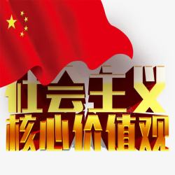 民主富强社会主义核心价值观高清图片