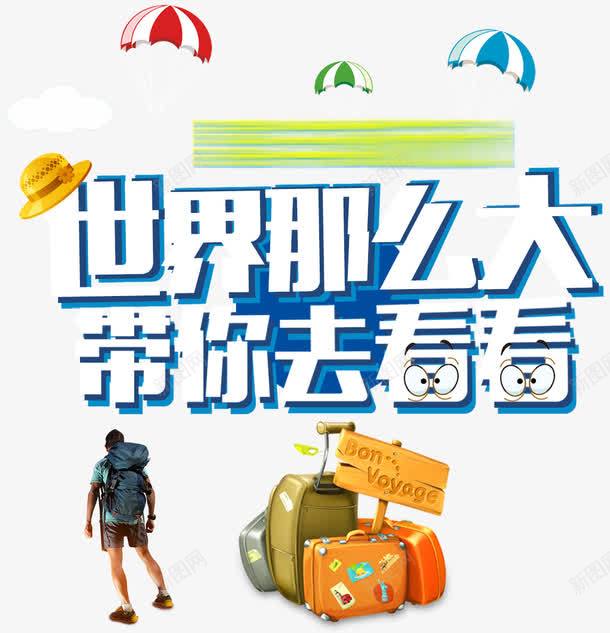 世界那么大带你去看看旅游海报png免抠素材_88icon https://88icon.com 世界那么大带你去看看海报 旅游主题海报 旅游海报