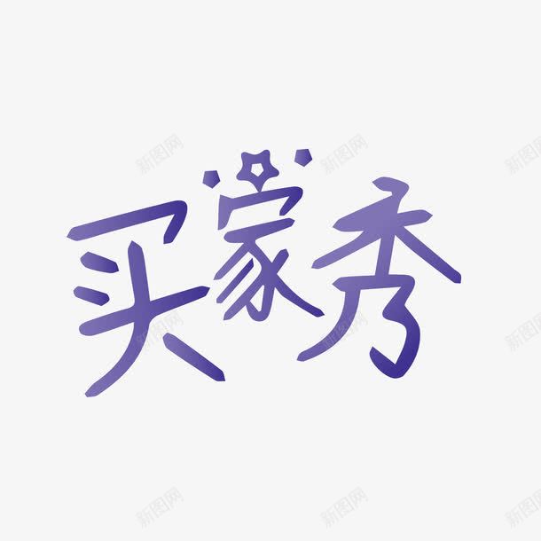 买家秀艺术字png免抠素材_88icon https://88icon.com POP艺术字 png图片素材 免费png元素 免费png素材 星星 矢量买家秀艺术字 矢量元素