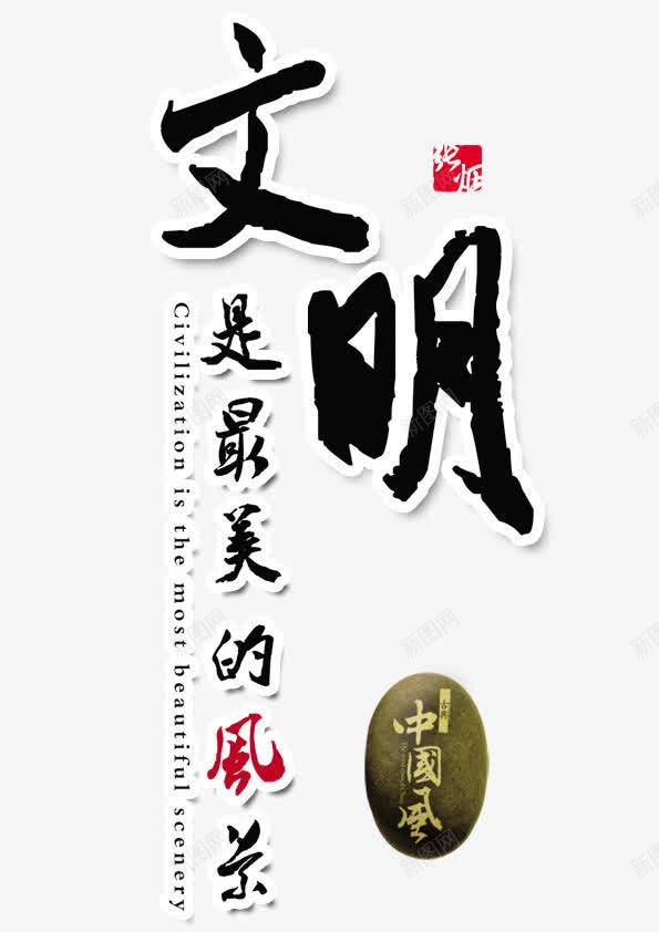 毛笔字文明png免抠素材_88icon https://88icon.com 墨画 字 毛笔字 水墨画